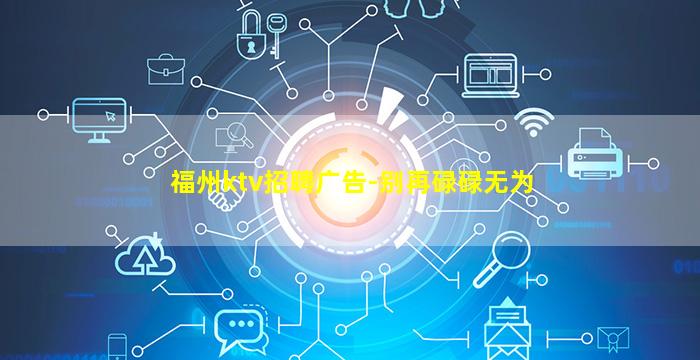 福州ktv招聘广告-别再碌碌无为